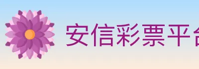 安信彩票平台 logo